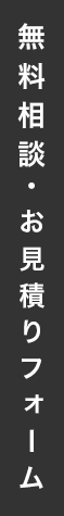 無料体験・お見積りフォーム