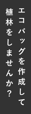 エコバッグを作成して植林をしませんか？