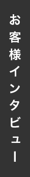 お客様インタビュー